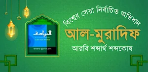 আল-মুরাদিফ অভিধান Al-Muradif Screenshot 0
