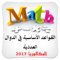 دراسة الدوال العددية BAC