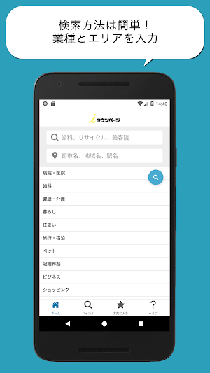 ｉタウンページ-病院、ホテル、グルメ、観光情報、地図で検索！ Screenshot 1
