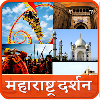 Maharashtra Darshan l महाराष्ट्र दर्शन