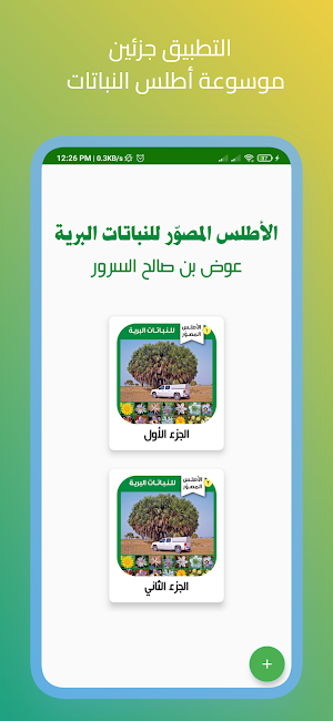 الأطلس المصور للنباتات البرية Screenshot 1