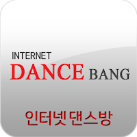 인터넷댄스방, INTERNET DENCE BANG