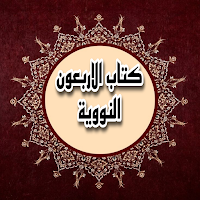 شرح الاربعون النووية بدون نت