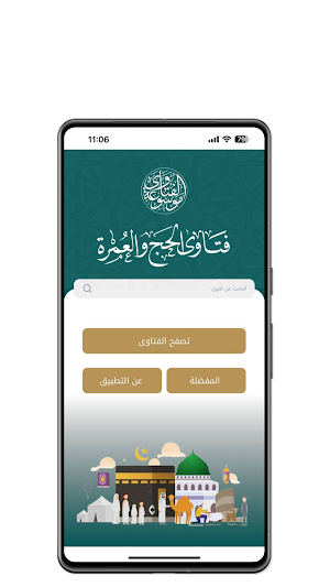 فتاوى الحج والعمرة Screenshot 1