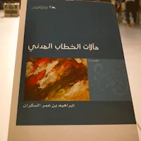 كتاب مآلات الخطاب المدني pdf