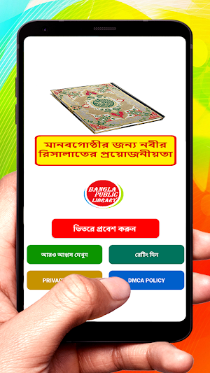মানবগোষ্ঠীর জন্য নবীর রিসালাত screenshot 1