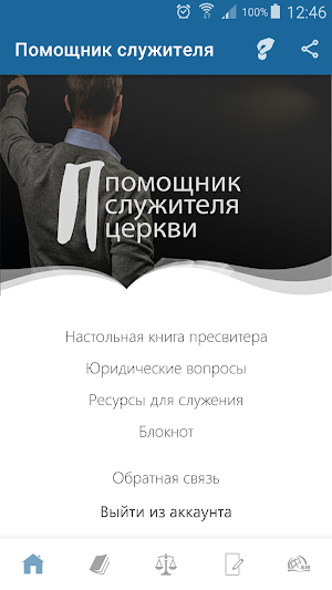 Помощник служителя Screenshot 0