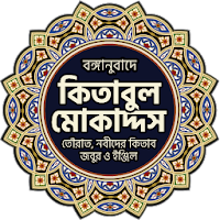 Kitabul Muqaddas (Bangla)