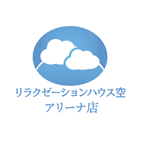 リラクゼーションハウス空 アリーナ店