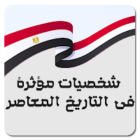 شخصيات معاصرة مؤثر مركز حقوق ا
