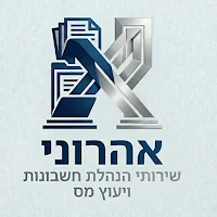 אהרוני הנהלת חשבונות ויעוץ מס