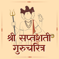 सप्तशती गुरुचरित्र Saptashati