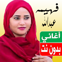 اغاني فهيمه عبدالله بدون نت