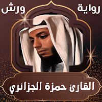 القارئ حمزة الجزائري ورش