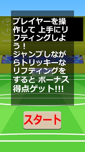 目指せ！リフティングマスター Screenshot 1