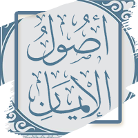 كتاب أصول الإيمان - بدون نت