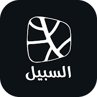 إصدارات السبيل