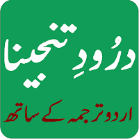 Darood e Tanjeena درود تنجینا