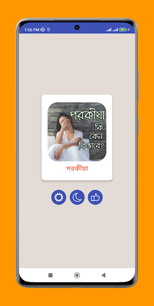 পরকীয়া – কি, কেন, কিভাবে? screenshot 1
