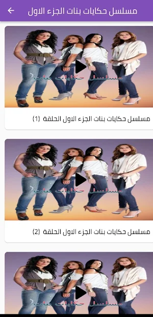 مسلسل حكايات بنات Screenshot 1