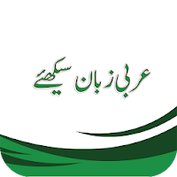 عربی زبان سیکھئے(Learn Arabic,