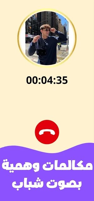 مكالمات مزيفة بصوت بنت Screenshot 2