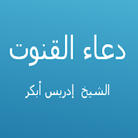 دعاء القنوت -إدريس أبكر