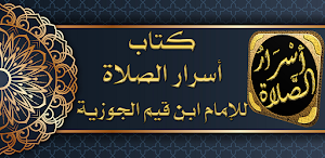 كتاب اسرار الصلاة لابن القيم Screenshot 0