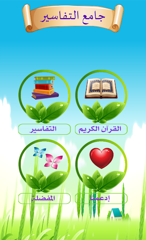 جامع التفاسير Screenshot 0