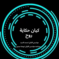 حكاية روح