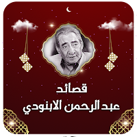 قصائد عبدالرحمن الابنودي