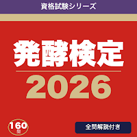 発酵検定 合格ドリル