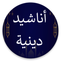 أناشيد دينية منوعة دون موسيقى