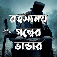 রহস্যময় গল্পের ভান্ডার -Golpo