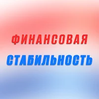 Финансовая стабильность