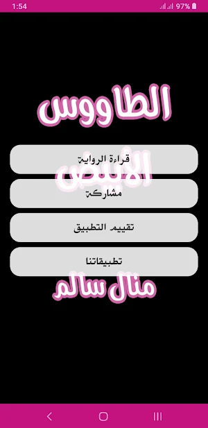 رواية الطاووس الأبيض Screenshot 1