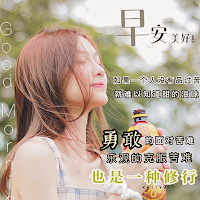 早上好 - 早安晚安