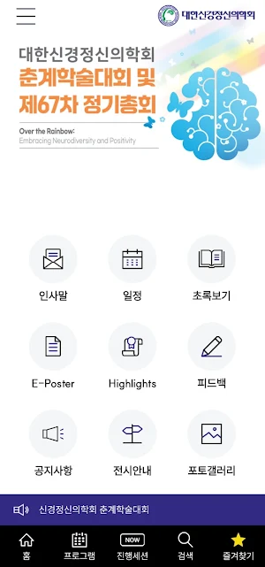 2024년도 대한신경정신의학회 춘계학술대회 Screenshot 1