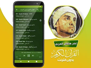 omar hisham al arabi quran offline Screenshot 2