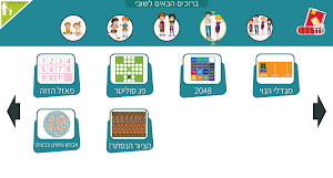 משחקי חשיבה לילדים בעברית - שובי Screenshot 3