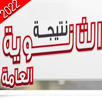نتيجة الثانوية العامة 2022 ✓