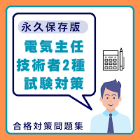 電気主任技術者2種 試験対策 電験合格プロ