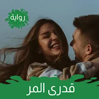 قدري المر - رواية درامية مشوقة