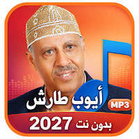 أيوب طارش 2027 بدون نت