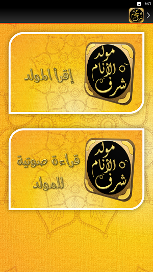 مولد شرف الانام المولد النبوي Screenshot 2