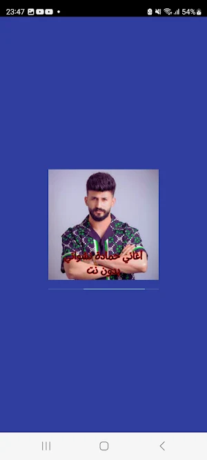 أغاني حمادة نشواتي بدون نت Screenshot 0