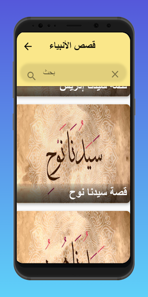 قصص الانبياء Screenshot 2