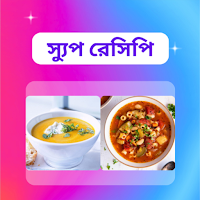 Soup Recipes- বাংলা সুপ রেসিপি