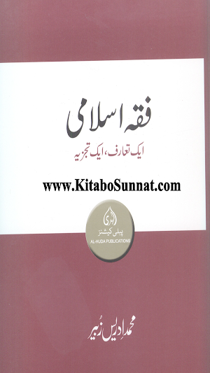 فقہ اسلامی ایک تعارف ایک تجزیہ Screenshot 0