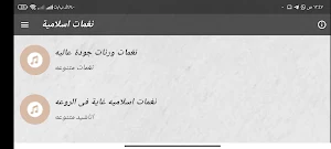 نغمات ورنات اسلامية بدون نت Screenshot 3